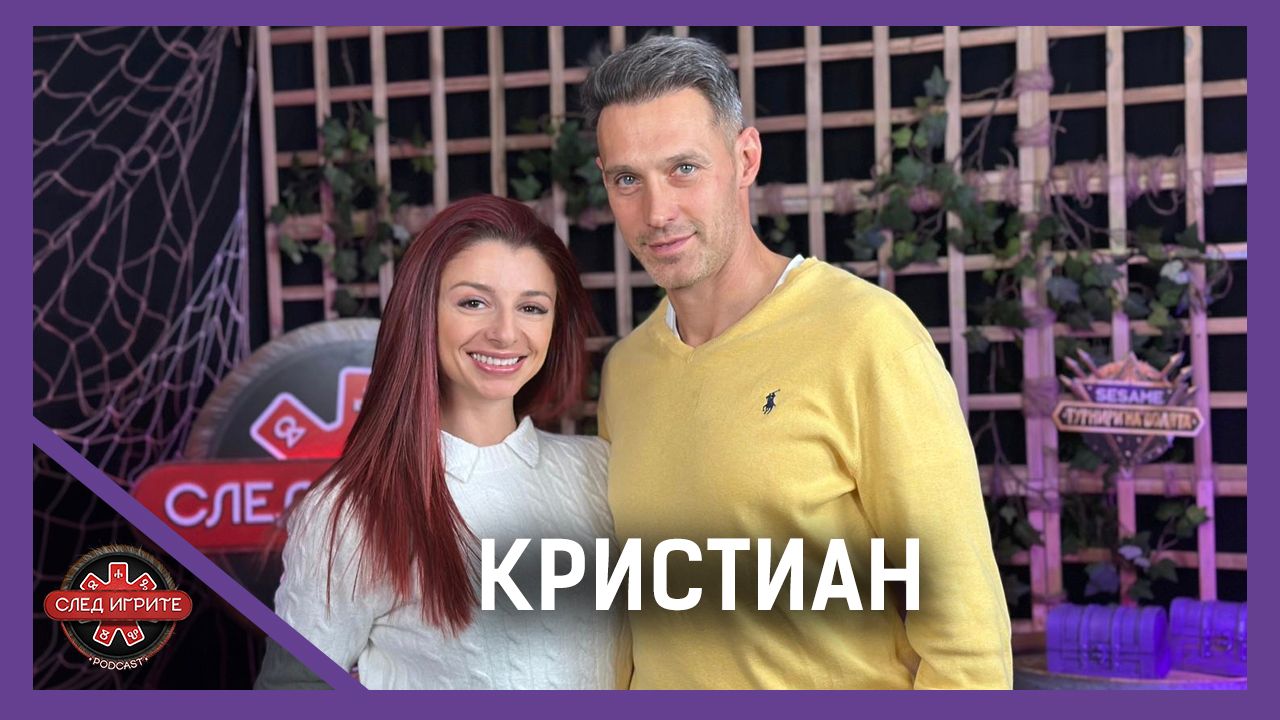 Кристиан: България или Маями? | След Игрите Podcast