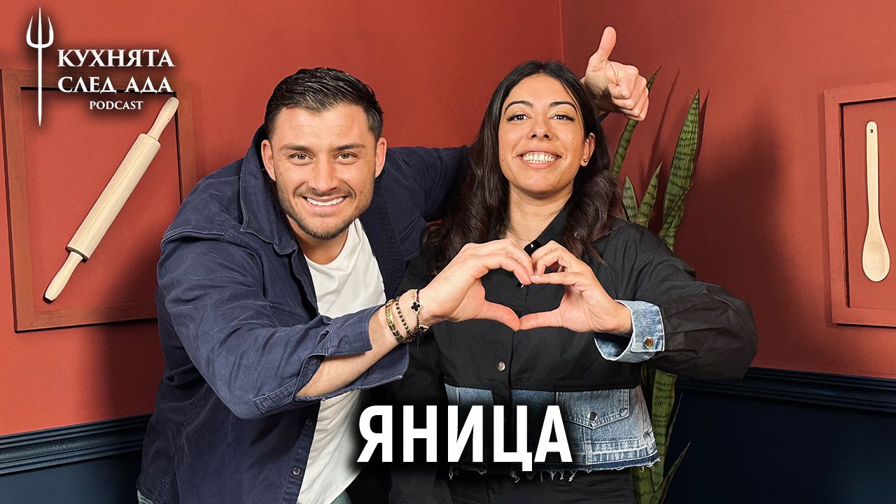 Яница: Аз съм горда циганка | Кухнята след Ада Podcast
