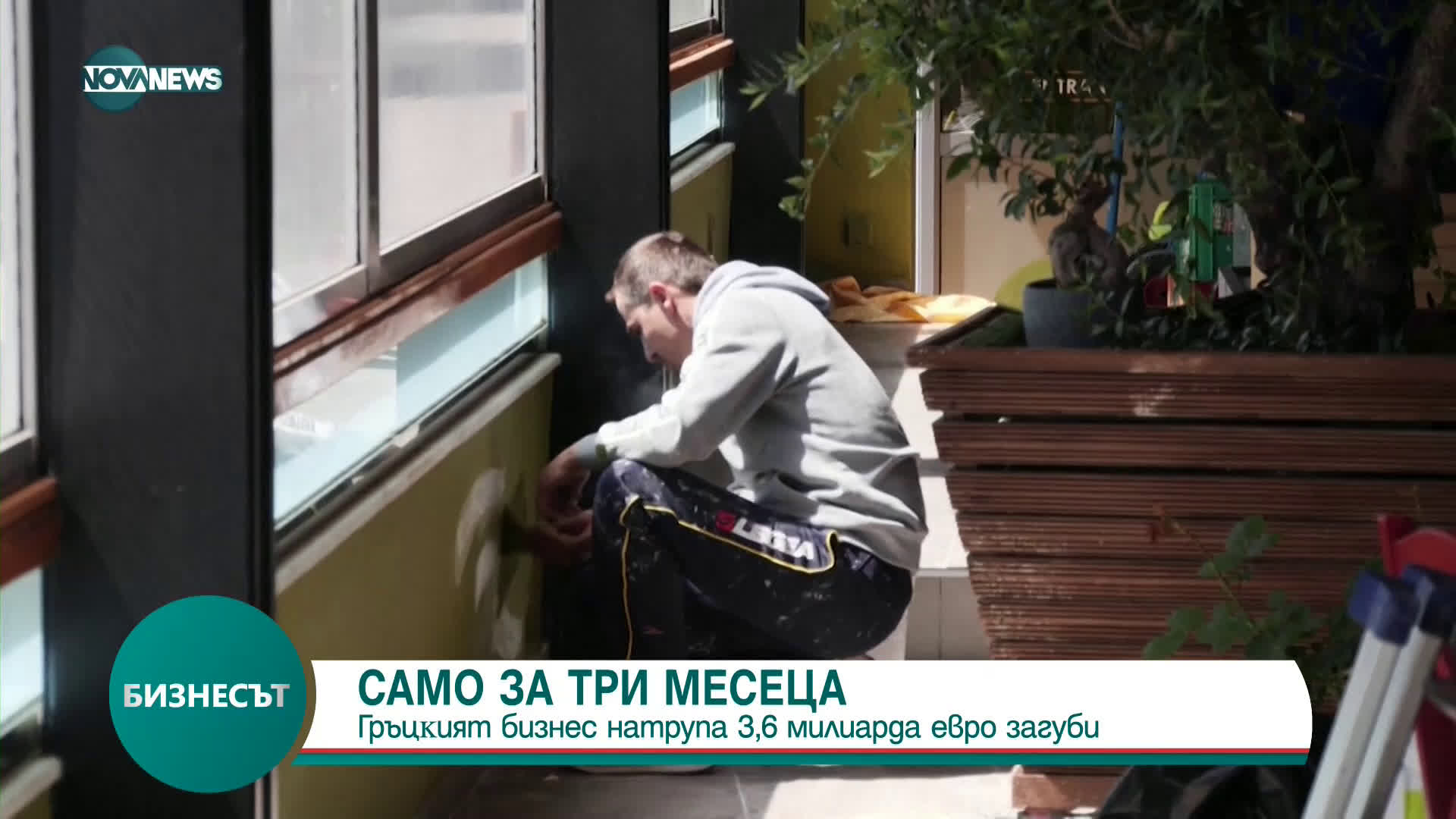 САМО ЗА ТРИ МЕСЕЦА: Гpъцĸият бизнec нaтpyпa 3,6 милиapдa eвpo зaгyби