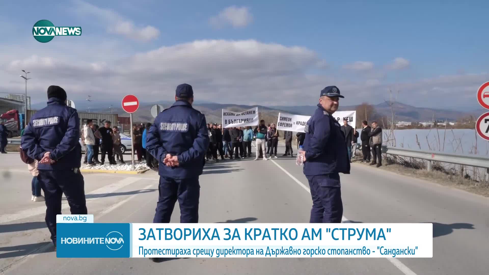 Протестиращи срещу директора на „Държавно горско стопанство - Сандански“ затвориха „Струма“