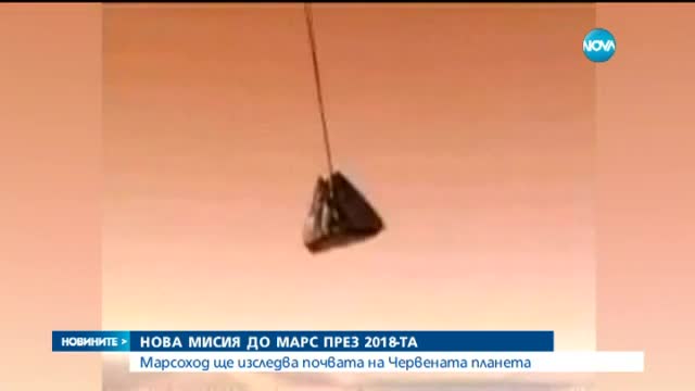 Изпращат нов робот на Марс