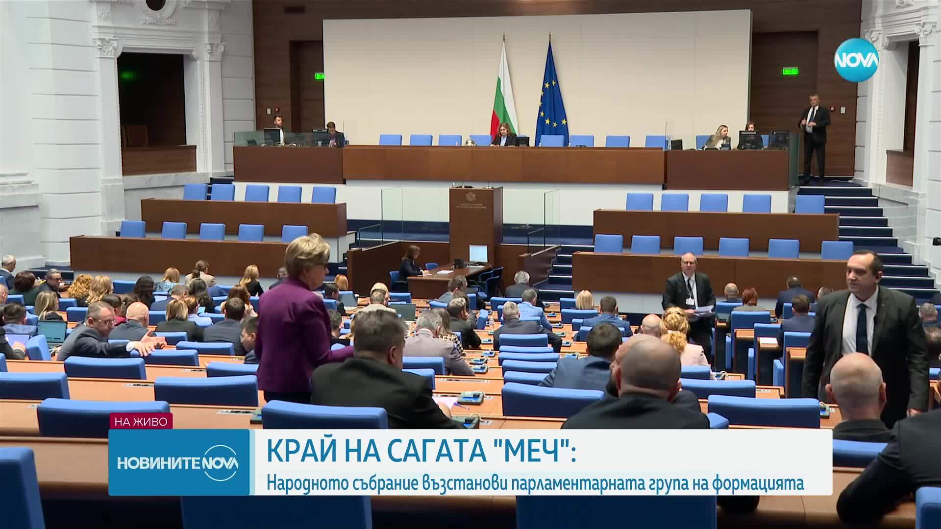 НС реши: МЕЧ отново има парламентарна група