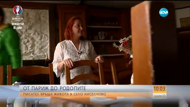 От Париж до Родопите с любов