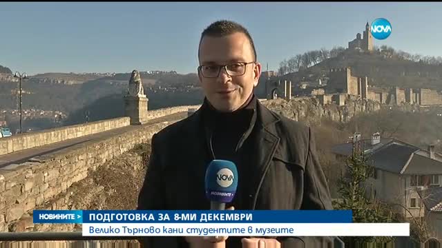 Велико Търново кани студентите в музеите