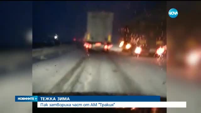 Затвориха част от магистрала „Тракия”