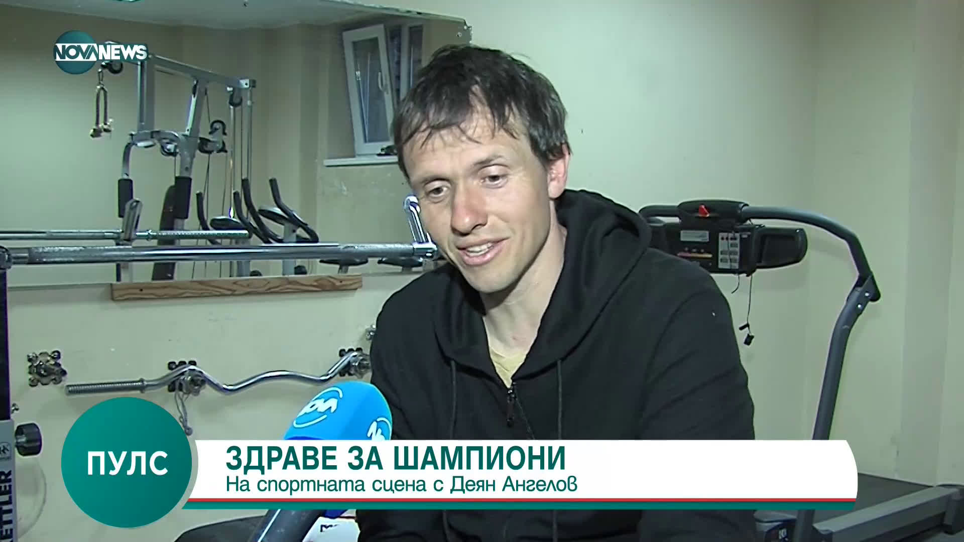 ЗДРАВЕ ЗА ШАМПИОНИ: На спортната сцена с Деян Ангелов