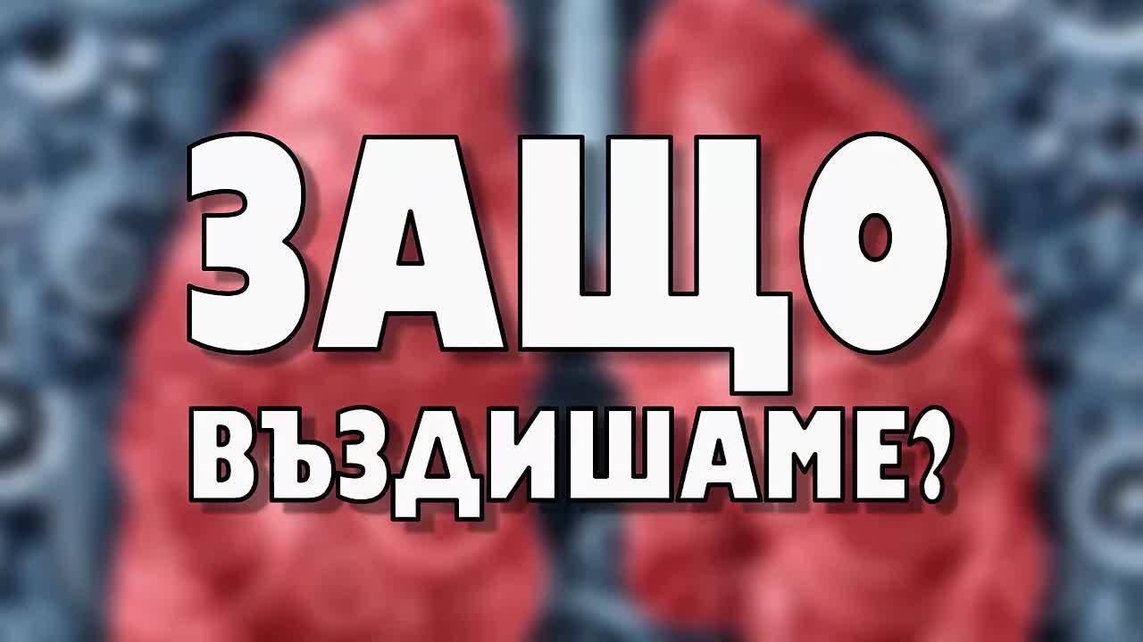 Защо въздишаме?
