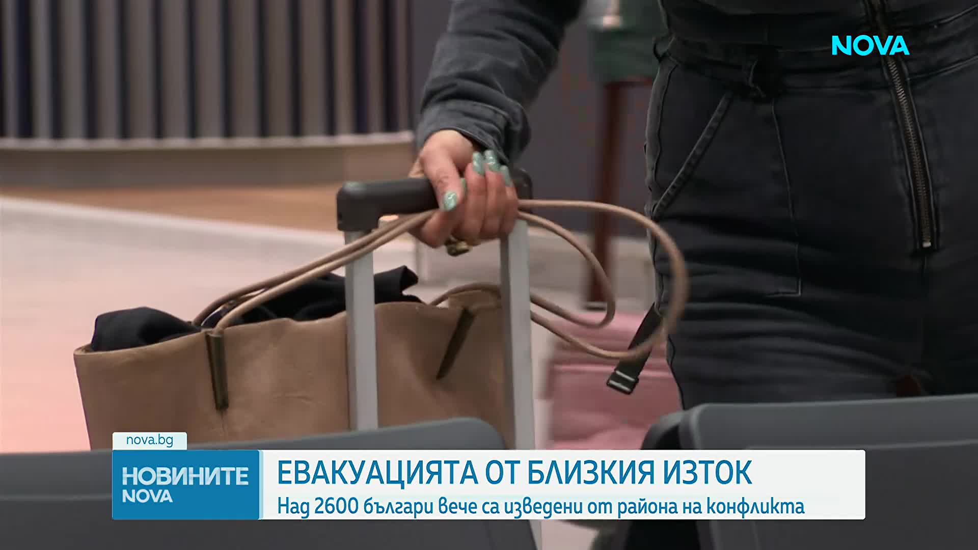 Продължава евакуацията на българи от Близкия изток