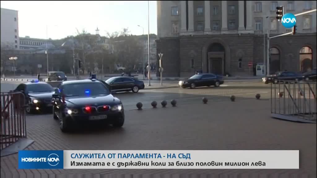 Служител на НС на съд за измама с държавни коли