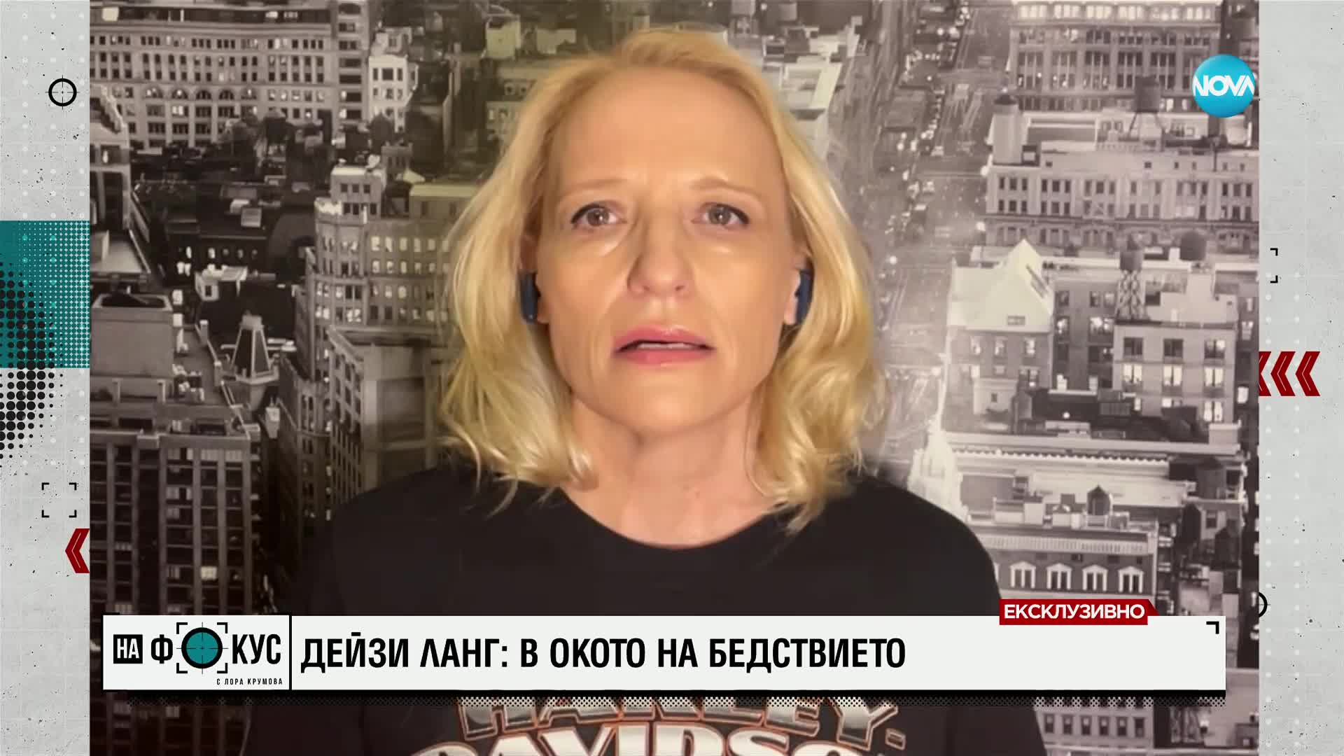 Дейзи Ланг за пожарите в Лос Анджелис: Ситуацията е страшна и доста напрегната