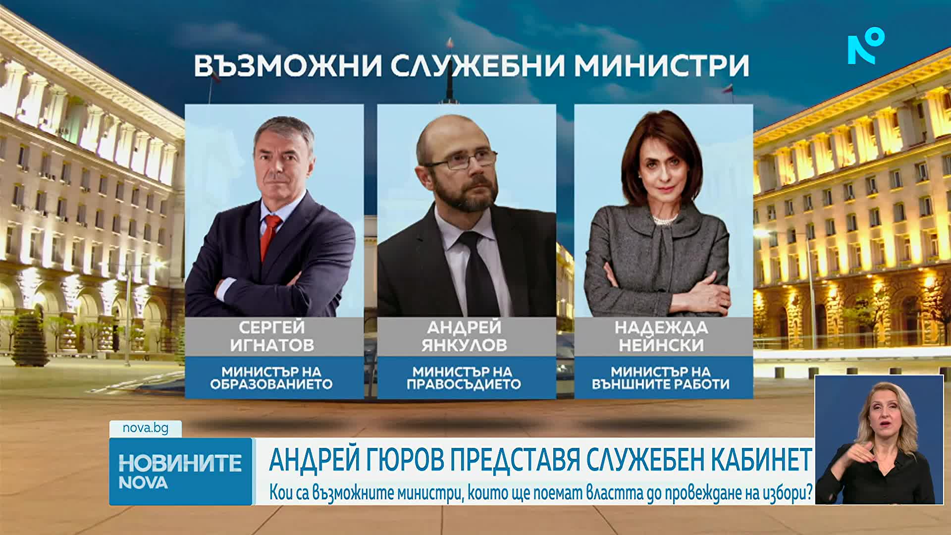 В очакване на служебен кабинет: Кои ще са министрите