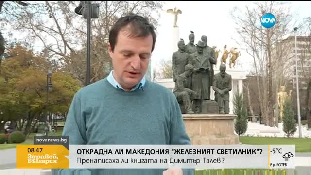 Македония подменя съдържанието на „Железния светилник” и „Илинден”