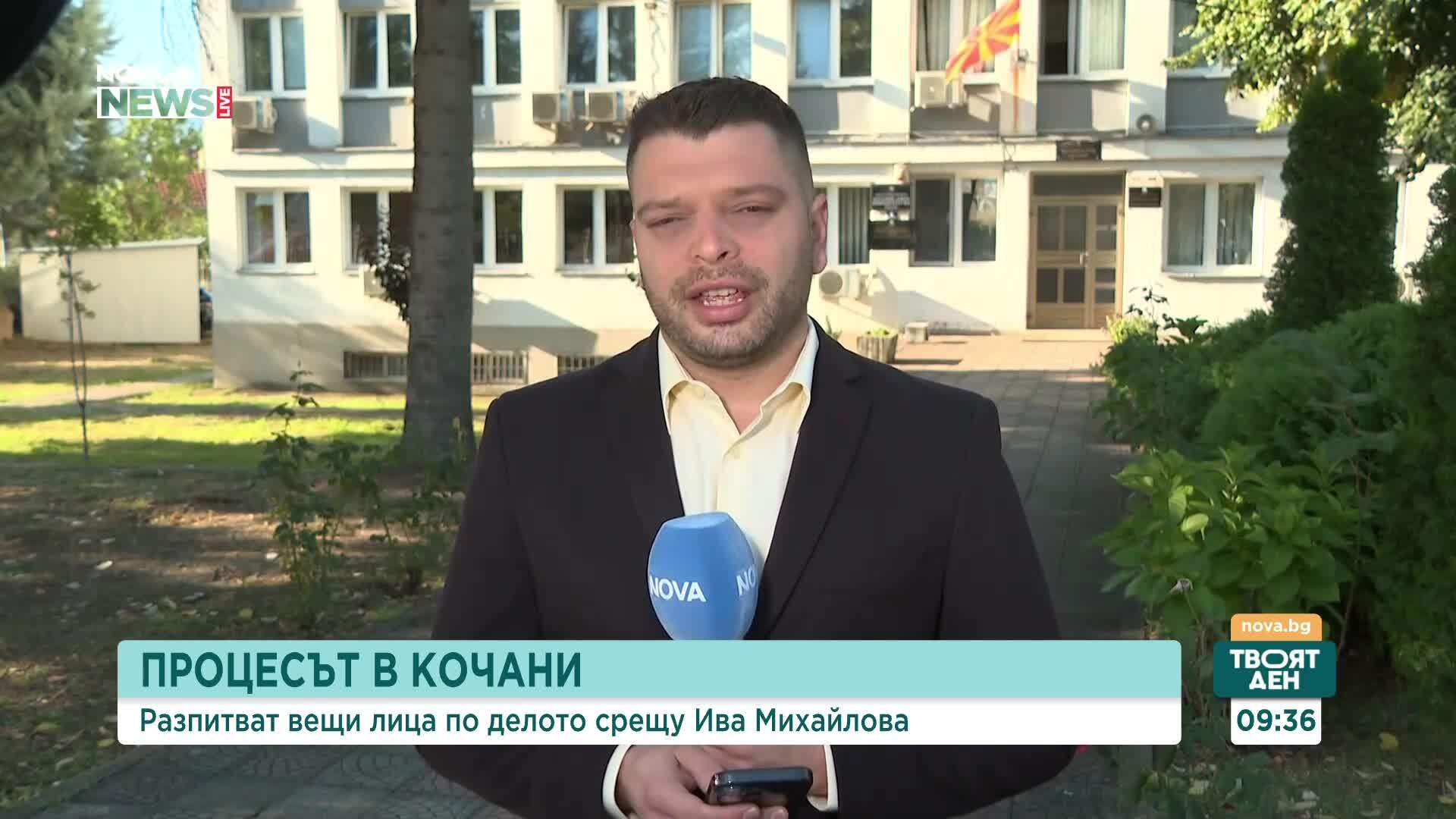 Разпитват вещи лица по делото срещу Ива Михайлова в Кочани