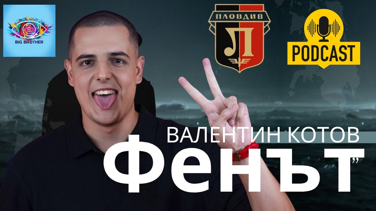 ВАЛЕНТИН КОТОВ - ФЕНЪТ