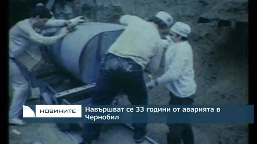 Навършват се 33 години от аварията в Чернобил