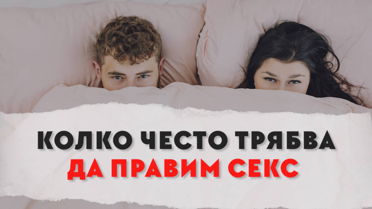 Колко често трябва да правим секс