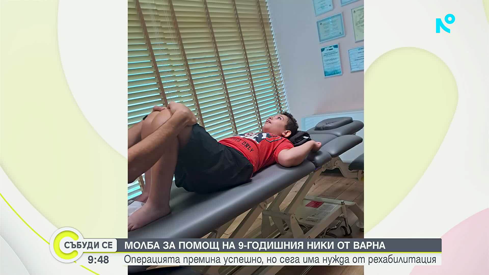 Зов за помощ: 9-годишният Ники се нуждае от средства за рехабилитация