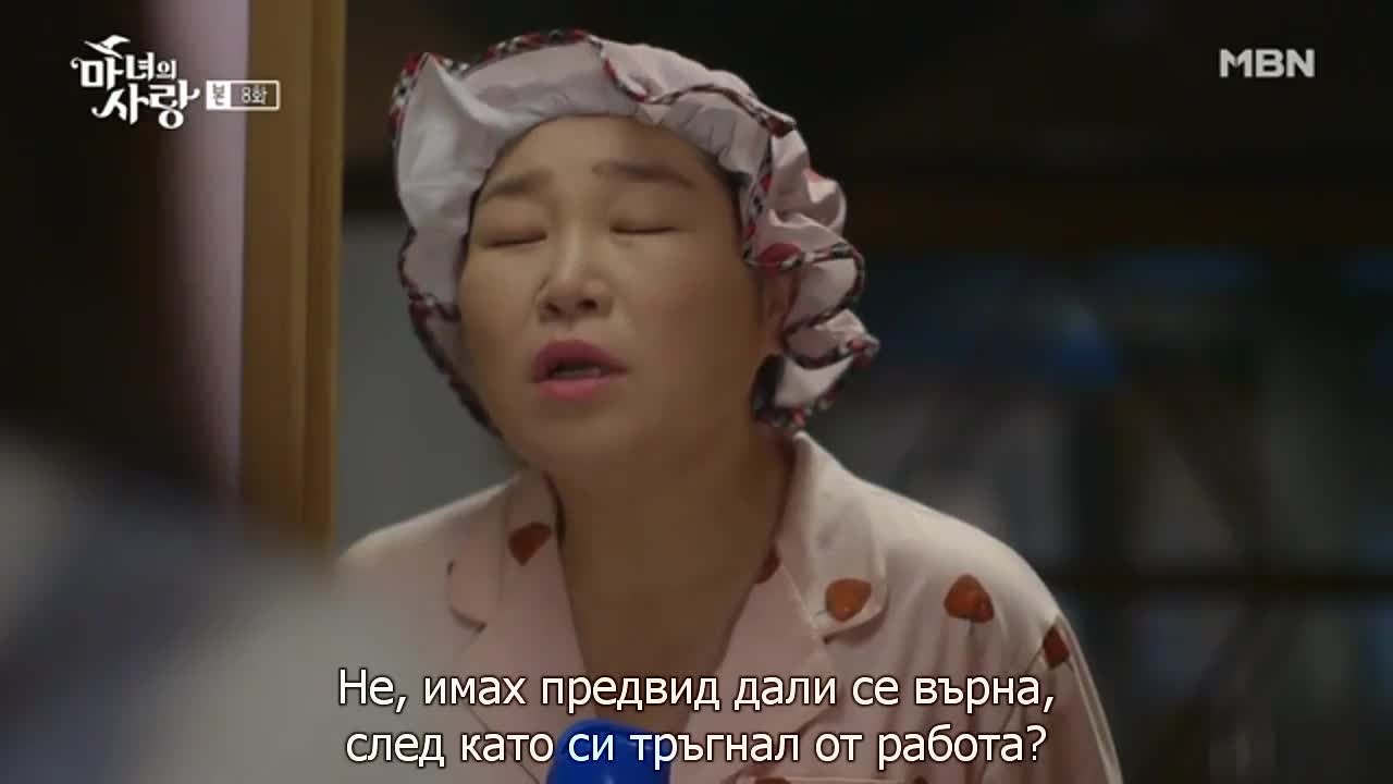Любовта на вещицата E08