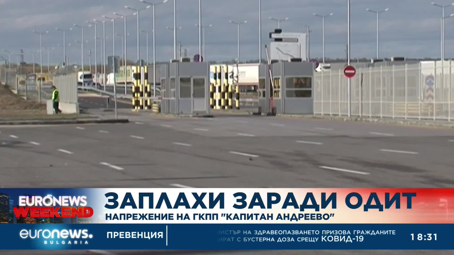 Заплахи заради одит: Напрежение на ГКПП „Капитан Андреево“