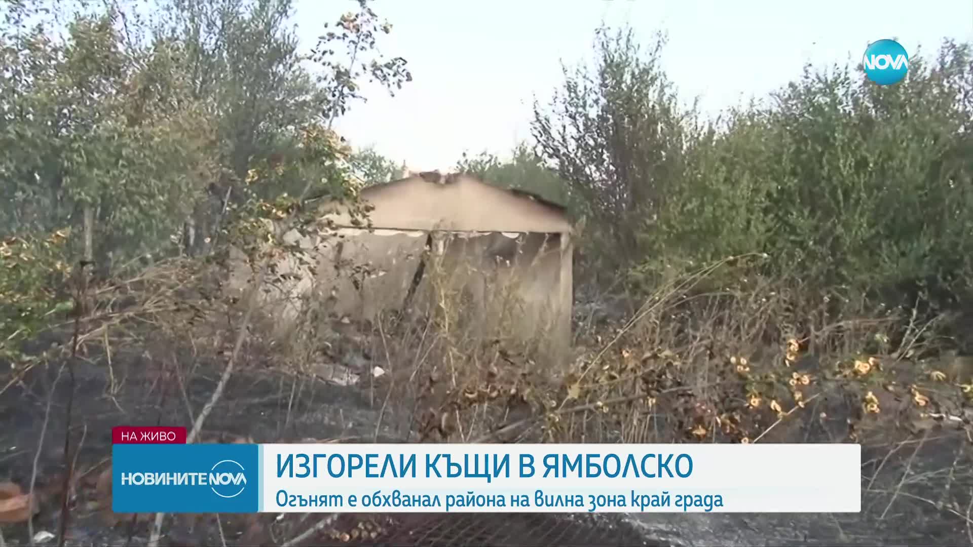 Пожар във вилна зона край Ямбол, има изгорели къщи