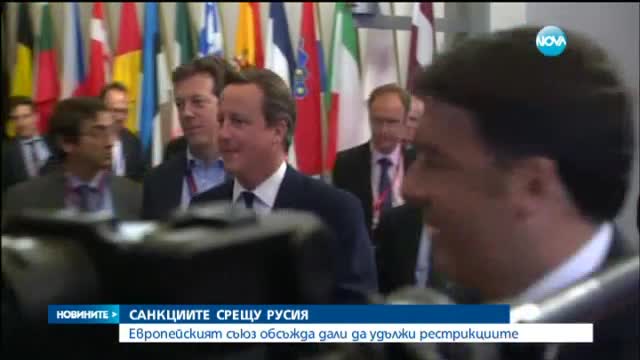ЕС обсъжда дали да удължи санкциите срещу Русия