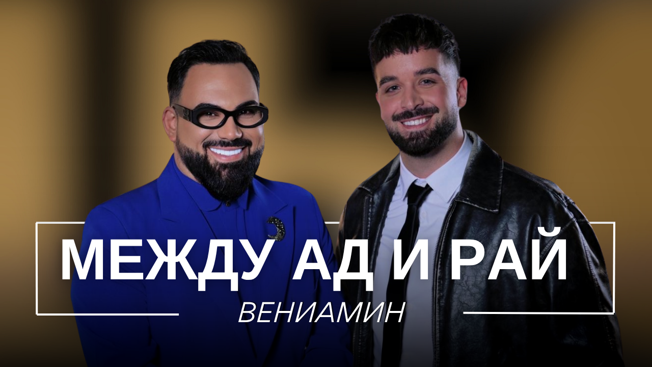 Вениамин: Между ад и рай | Мон Дьо: Храмът на историите