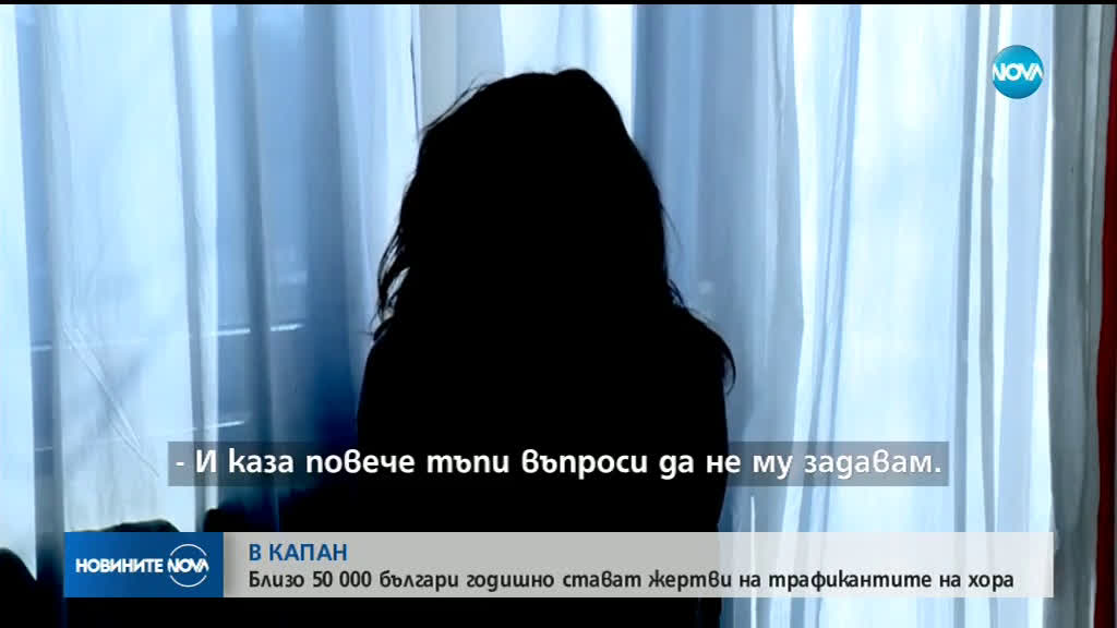 Близо 50 хиляди българи – жертви на трафик на хора