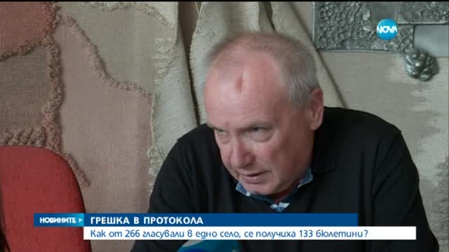Как от 266 гласували в едно село се получиха 133 бюлетини?