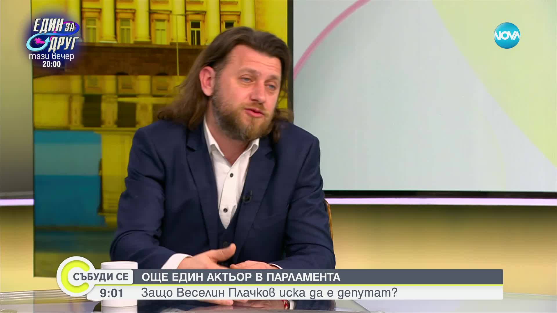Веселин Плачков: Целта ми не е да съм депутат, а да бъда полезен на хората