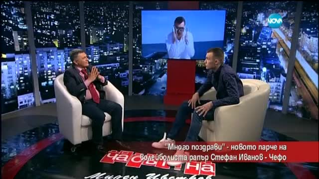 "Много поздрави" пее волейболистът рапър Стефан Иванов – Чефо