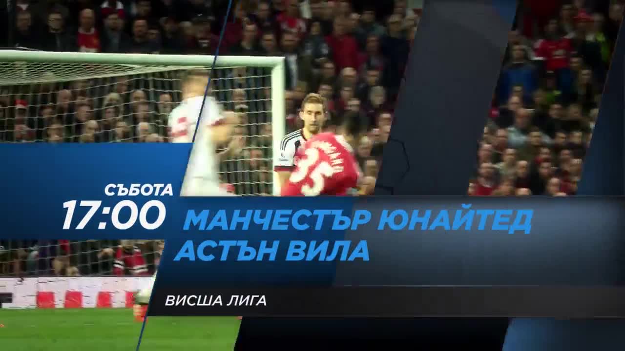 Футбол: Манчестър Юнайтед – Астън Вила на 16 април по Diema Sport 2 HD