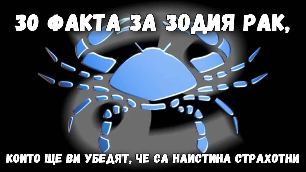 30 факта за зодия Рак, които ще ви убедят, че са наистина страхотни