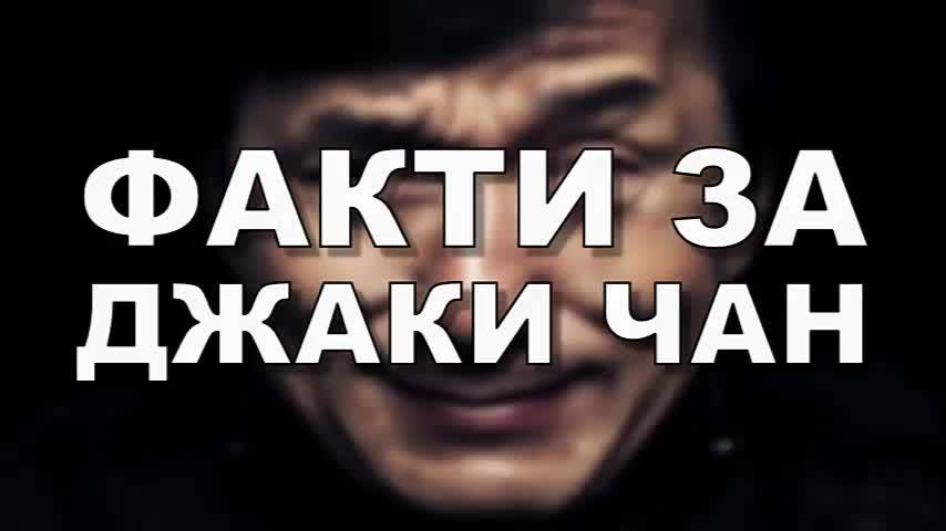 Факти за Джаки Чан