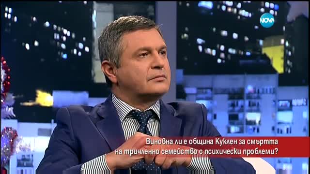 Кой е виновен за смъртта на тричленно семейство с психични проблеми?