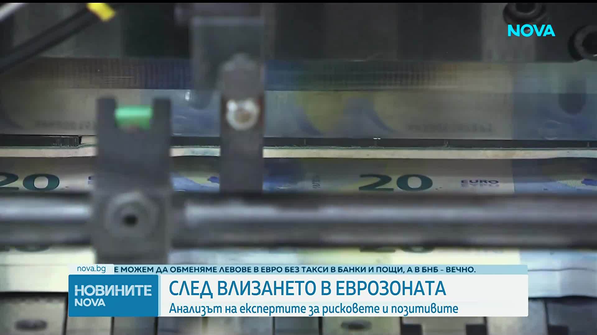 След влизането ни в еврозоната: Анализът на експертите за рисковете и позитивите