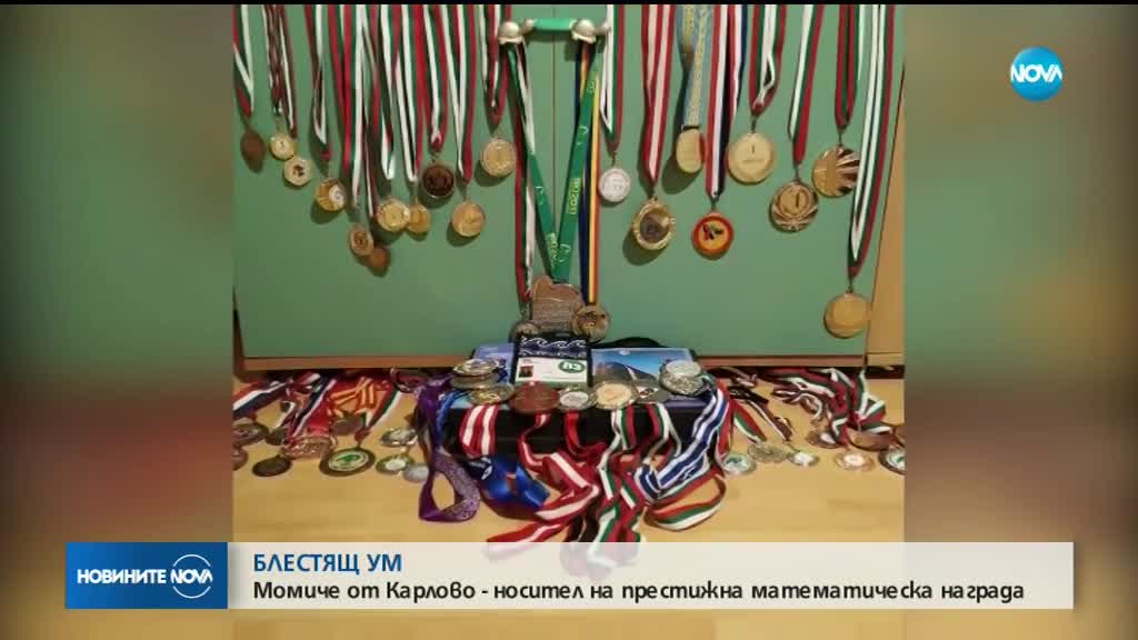 Момиче от Карлово - носител на престижна математическа награда