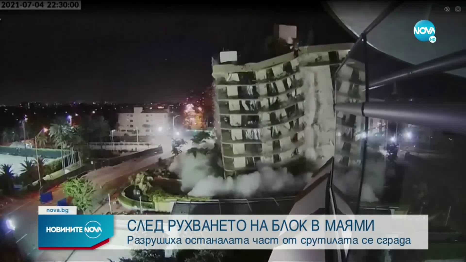 Разрушиха останалата част от блока, който рухна във Флорида