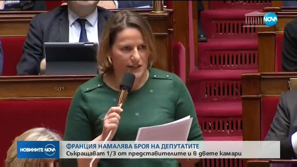 ИДЕЯ: Франция намалява броят на депутатите с 1/3