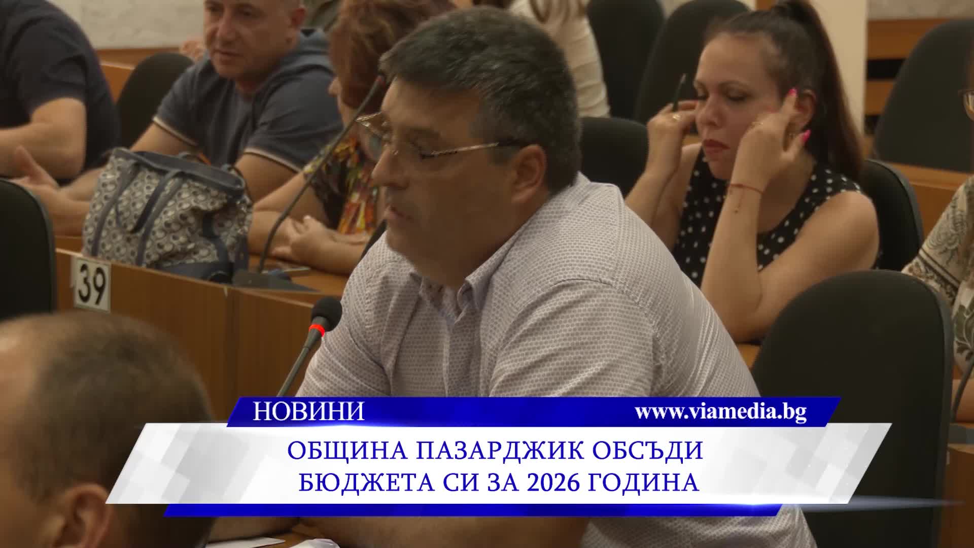Община Пазарджик обсъди бюджета си за 2026 година
