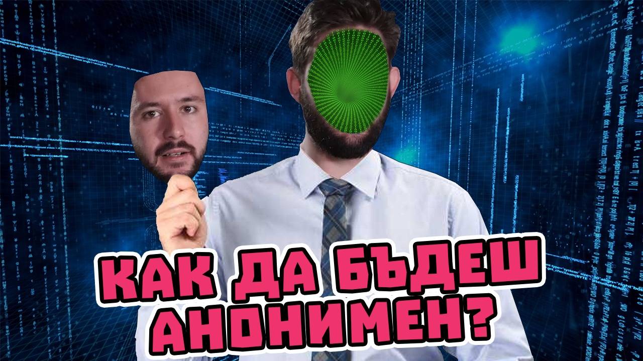 КАК да останем АНОНИМНИ в ИНТЕРНЕТ?