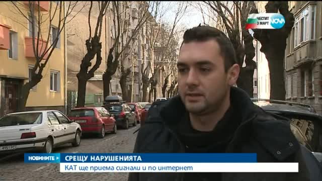 Подаваме сигналите за нарушения в КАТ вече и онлайн
