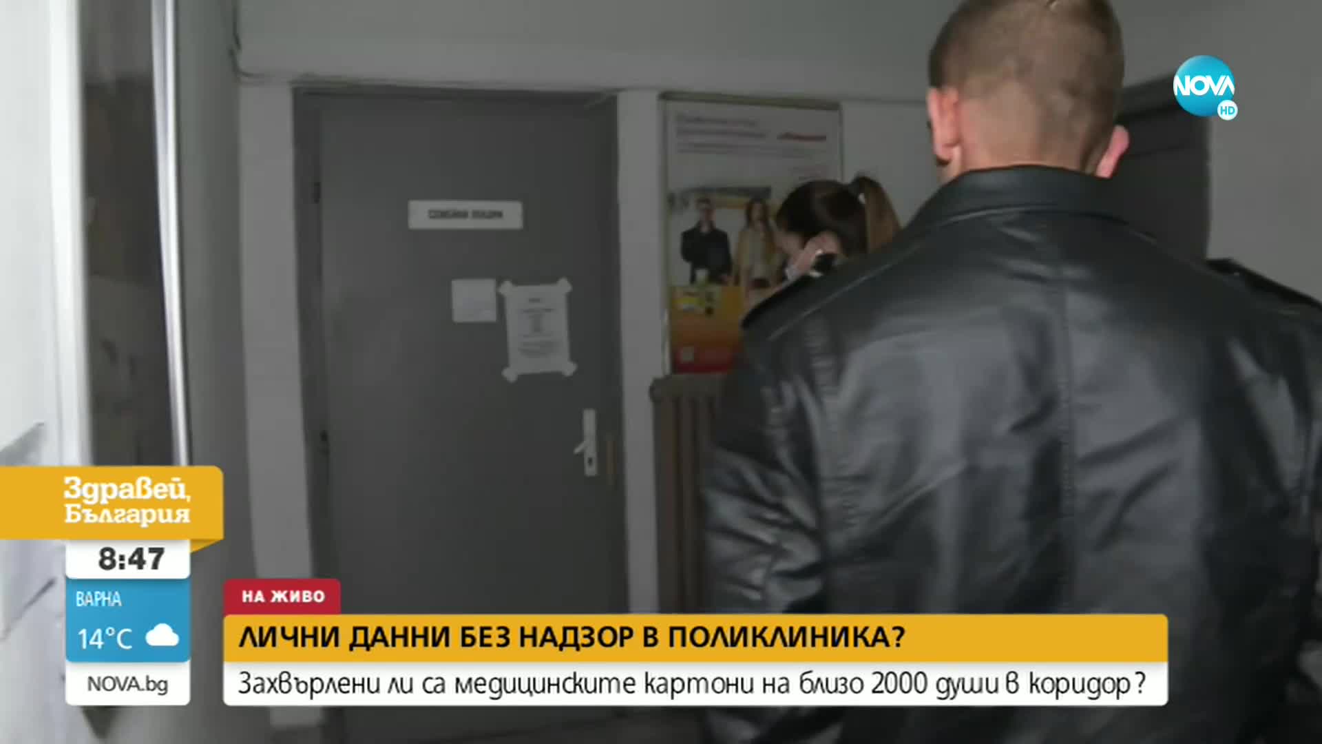 Личните данни на 2000 души - захвърлени в коридор на поликлиника