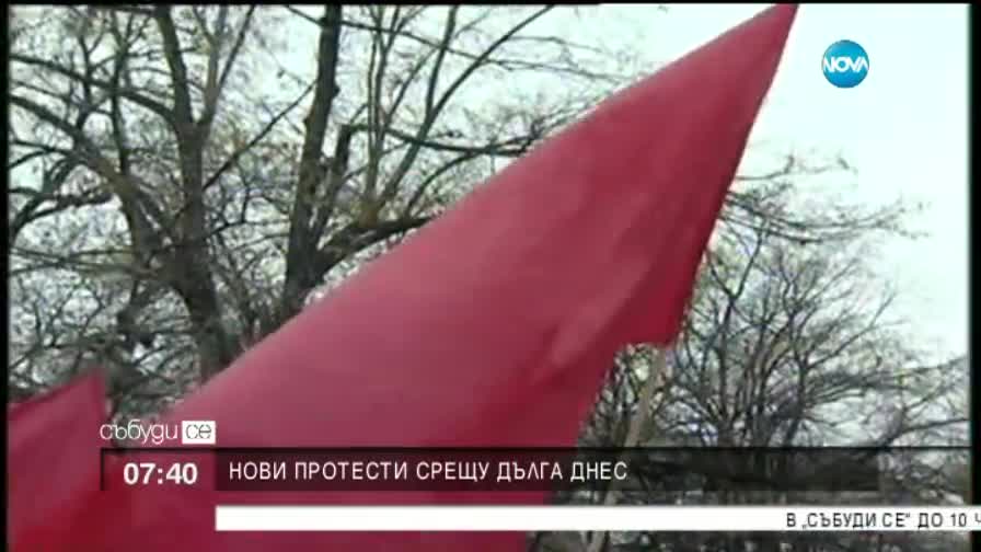 Нови протести срещу дълга