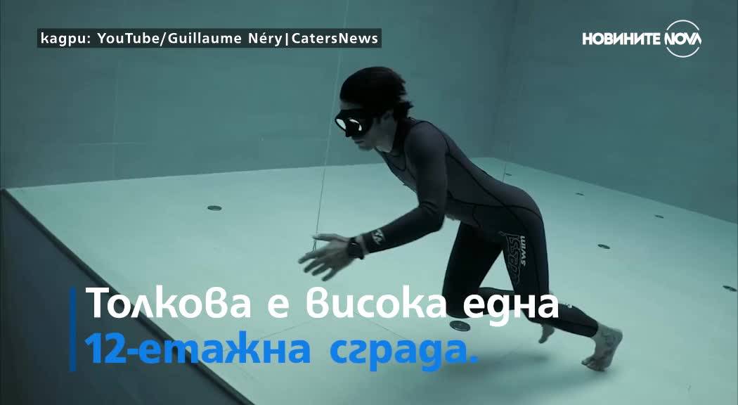 Мъж се гмурка на 40 метра, като задържа дъха си