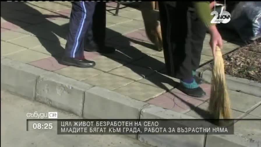 Цял живот безработен на село
