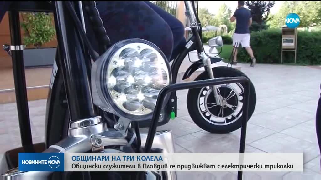 Общински служители се придвижват с електрически триколки