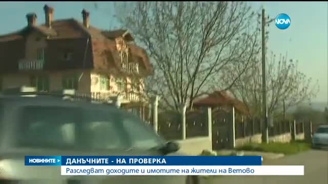 Данъчните - на проверка във Ветово