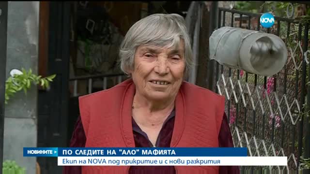 РАЗСЛЕДВАНЕ: Екип на NOVA отново се внедри сред „ало” измамниците