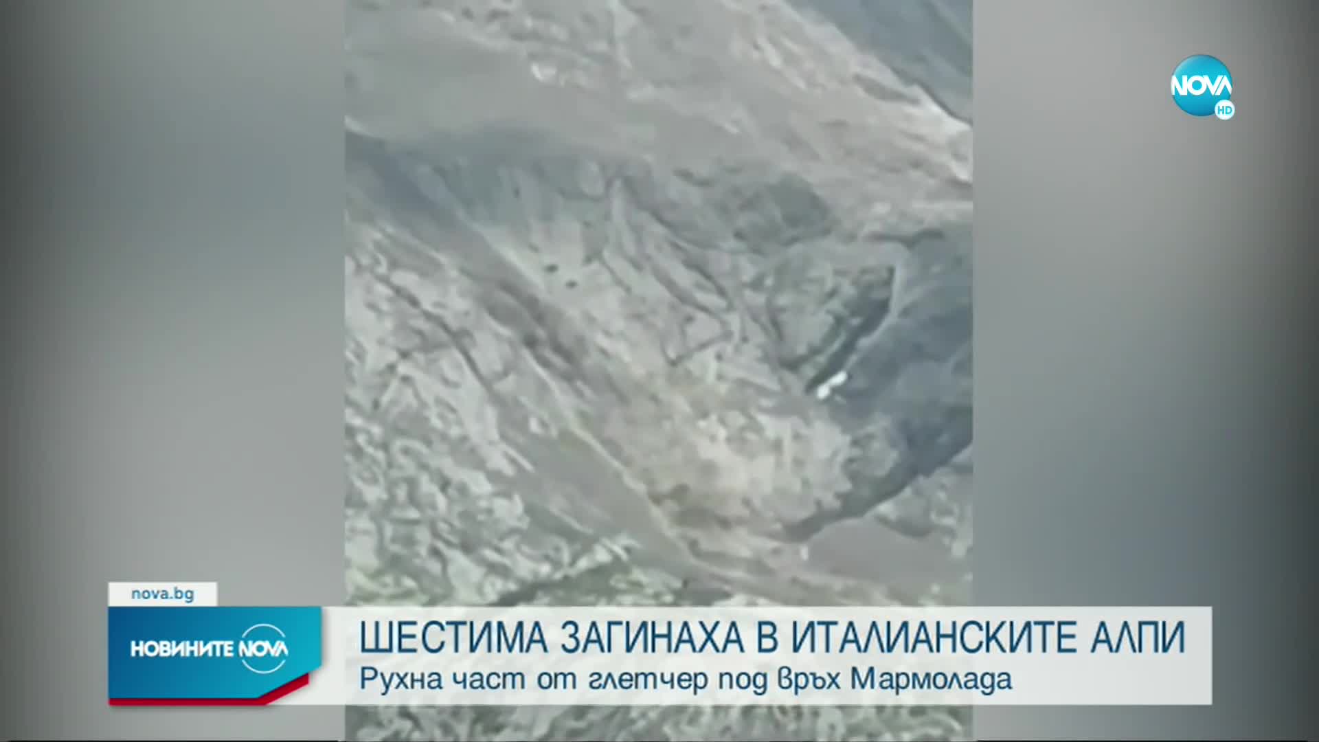 Глетчер рухна в Алпите, уби шестима души