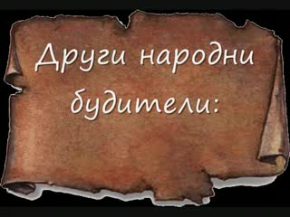 1 - ви Ноември - Ден на Народните Будители 